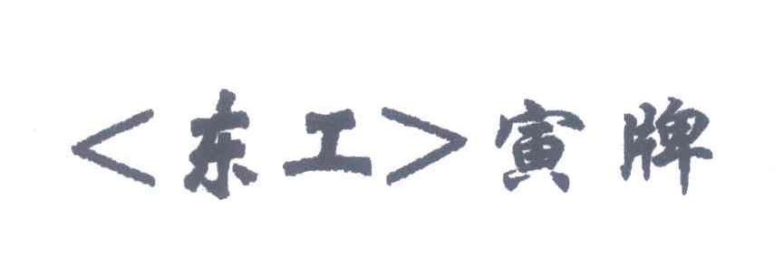 东工寅牌