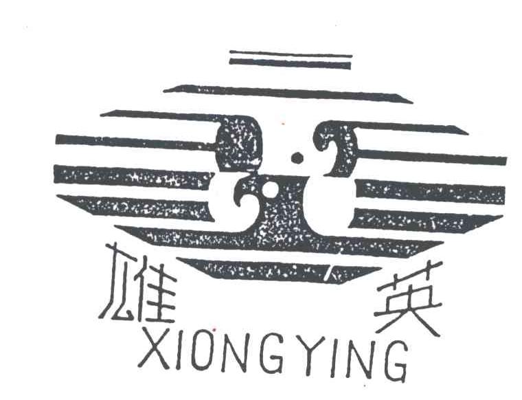 雄英