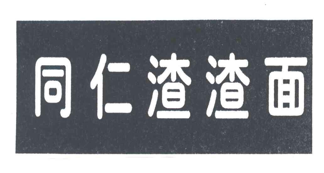 同仁渣渣