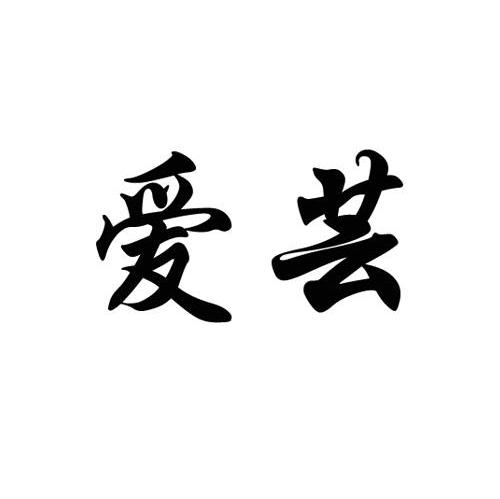 爱芸