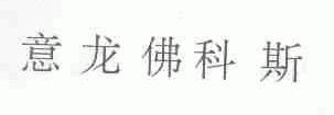 意龙佛科斯