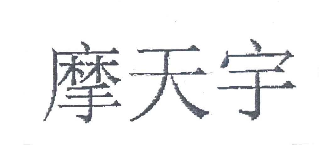 摩天宇