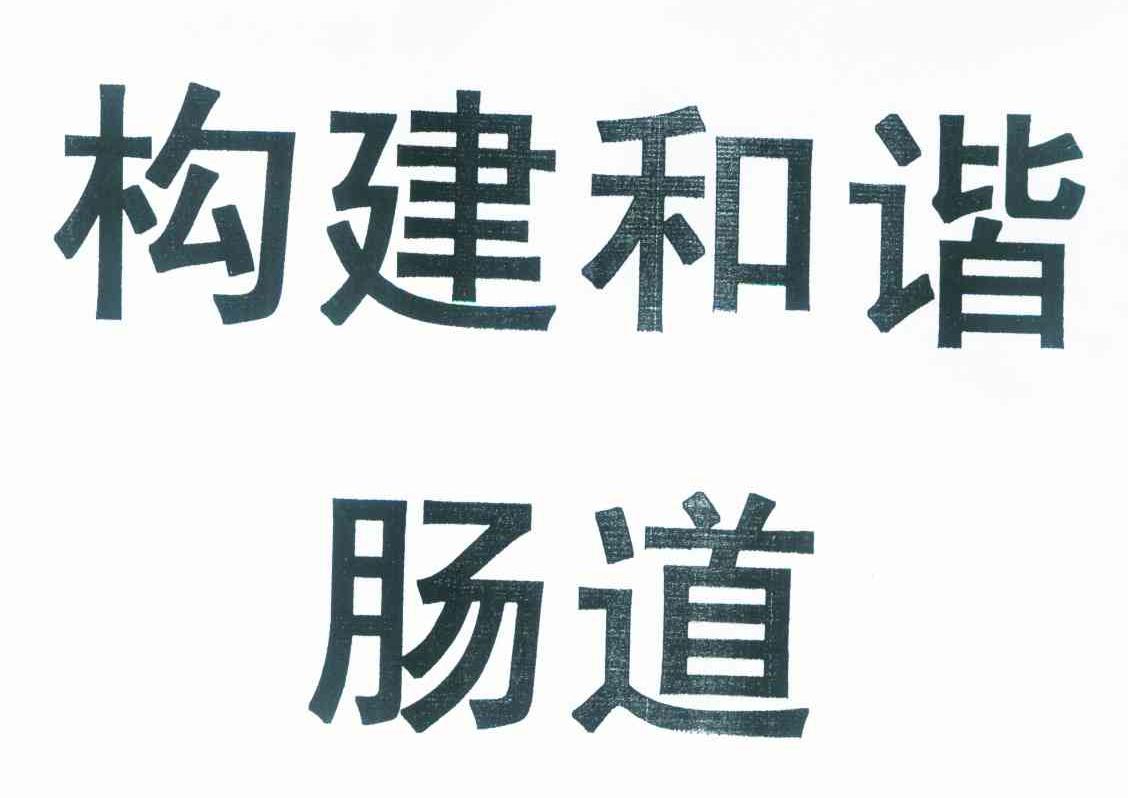 构建和谐肠道