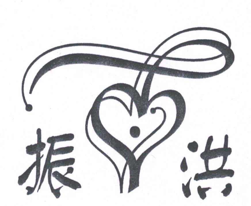 振洪