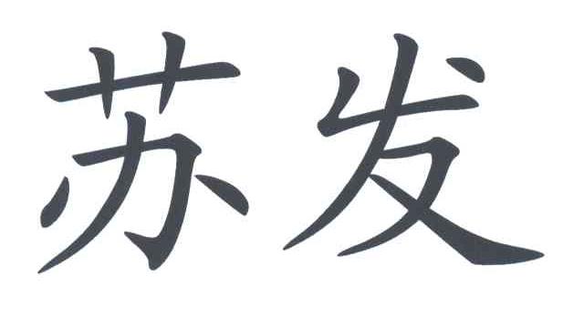 苏发