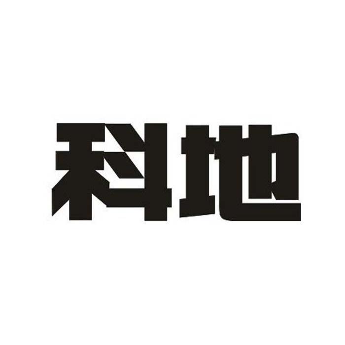 科地