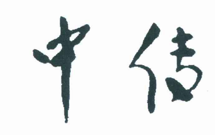 中传