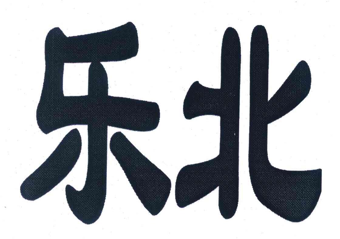乐北