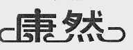 康然