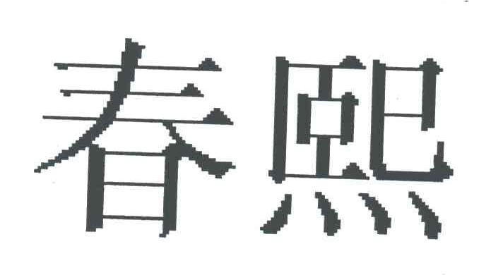 春熙
