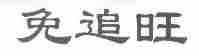 免追旺
