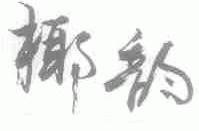 椰韵