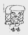 嘻嘻