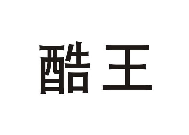 酷王