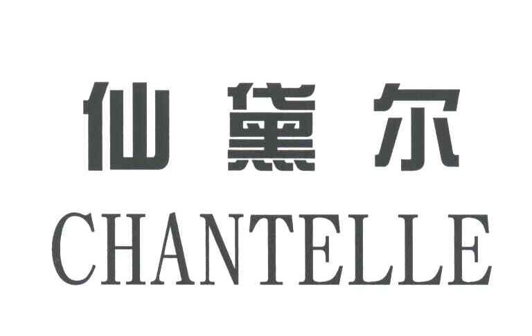 仙黛尔;CHANTELLE