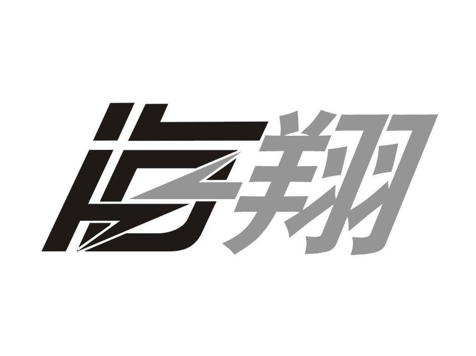 海翔