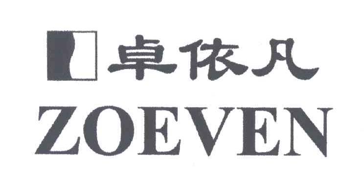 卓依凡;ZOEVEN