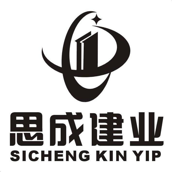 思成建业 SICHENG KIN YIP