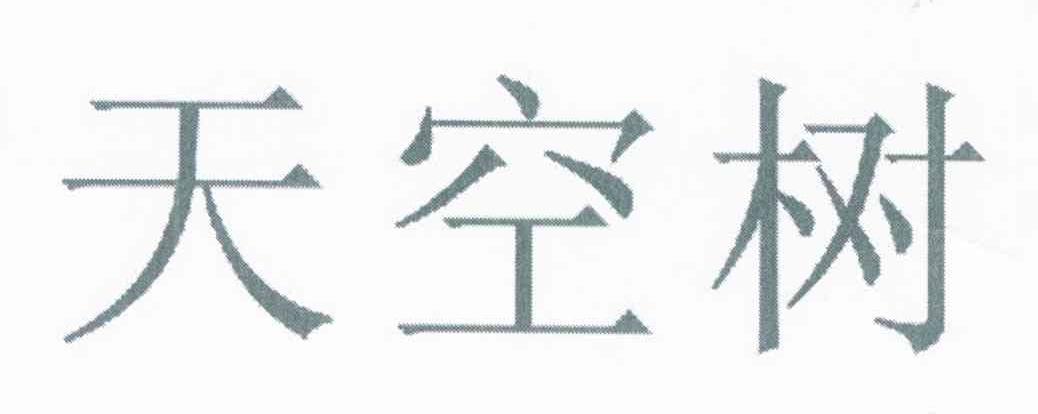 天空树