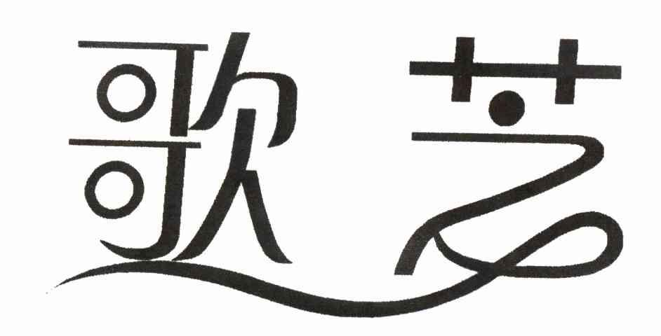 歌芝