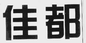 佳都