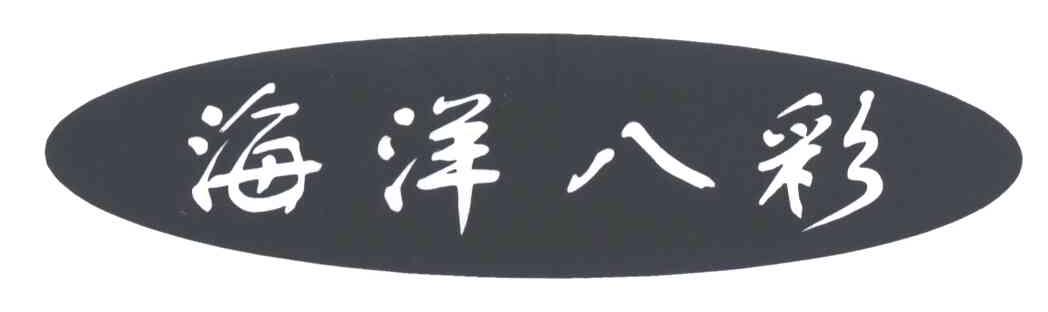 海洋八彩