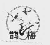 鹊梅