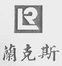 兰克斯