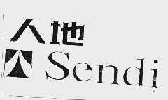 人地  SENDI