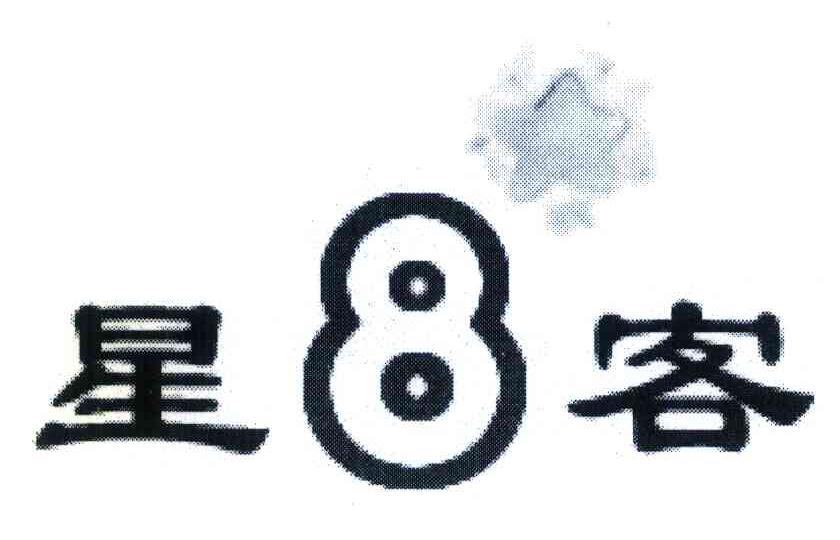 星8客