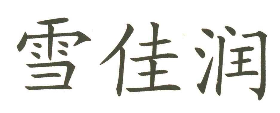 雪佳润
