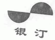 银汀