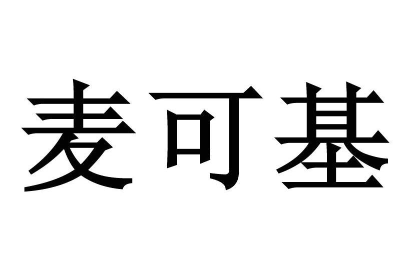 麦可基
