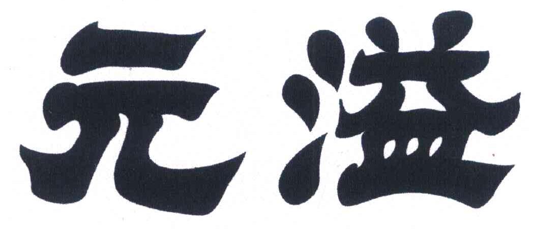 元溢