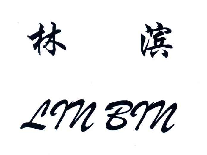 林滨
