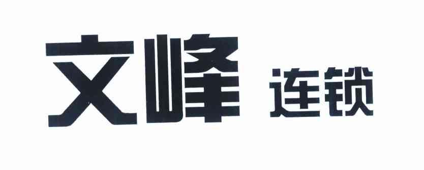 文峰连锁