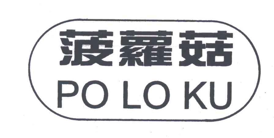 菠萝菇;PO LO KU