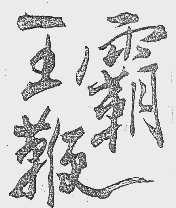 霸王鞭