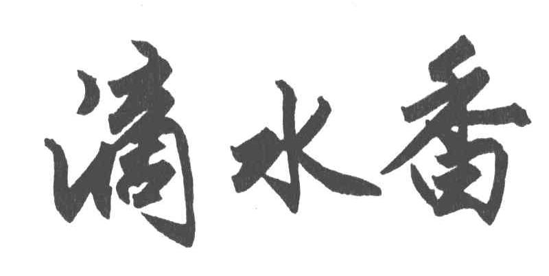 滴水香