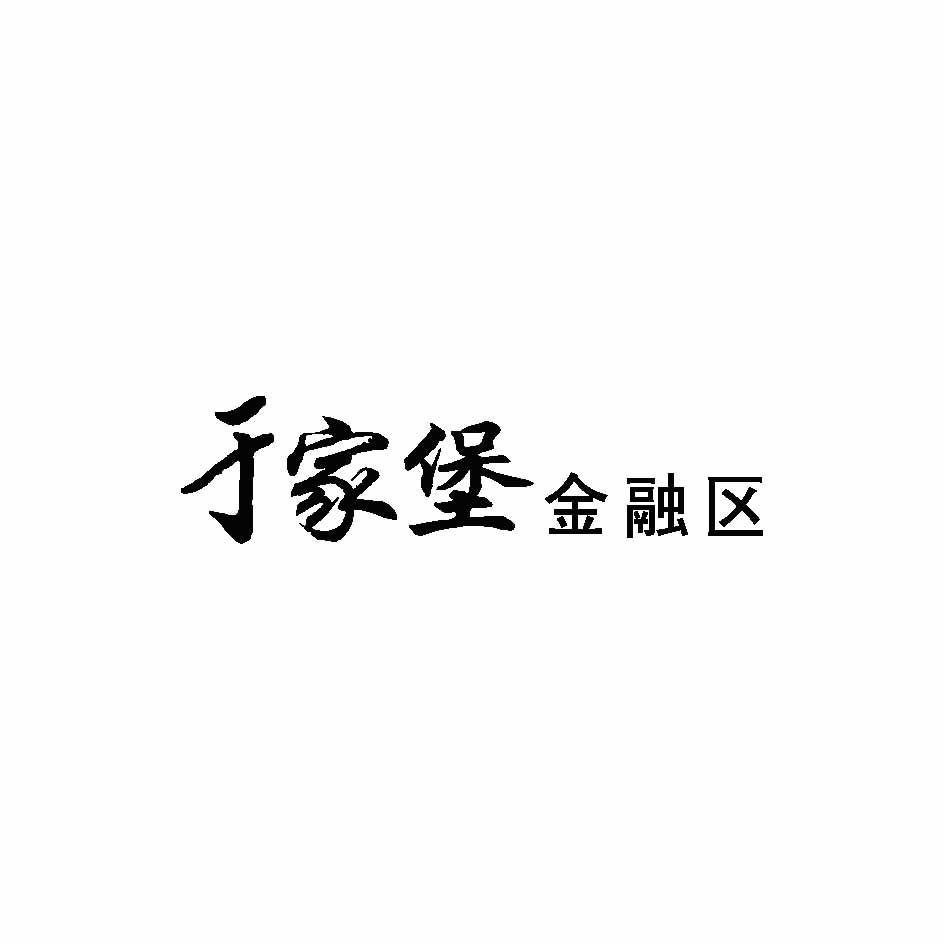 于家堡金融区