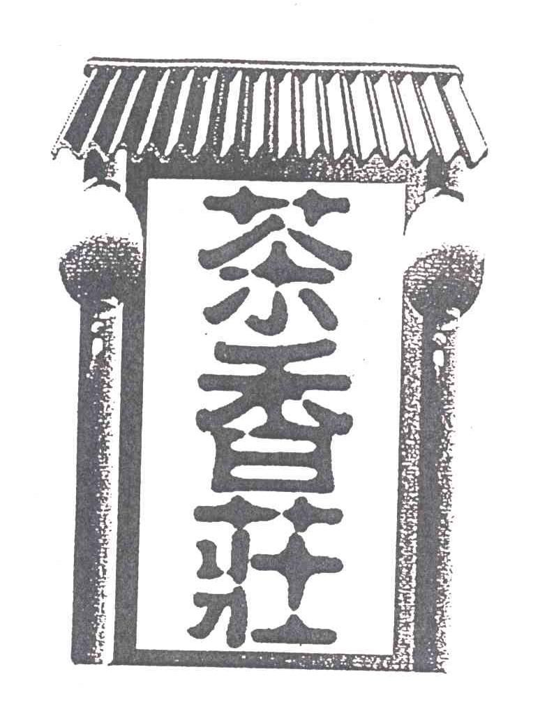 茶香庄