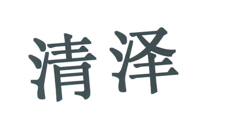 清泽