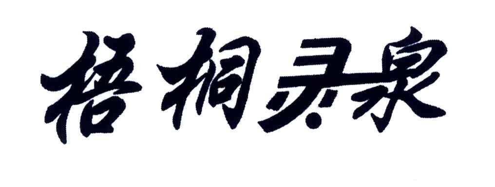 梧桐灵泉