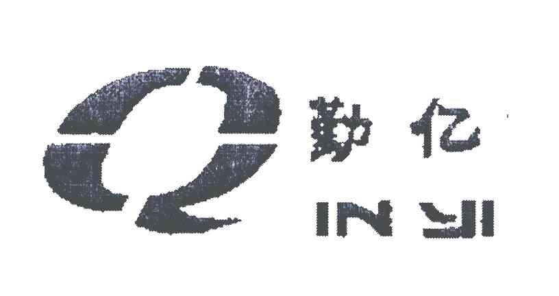 勤亿