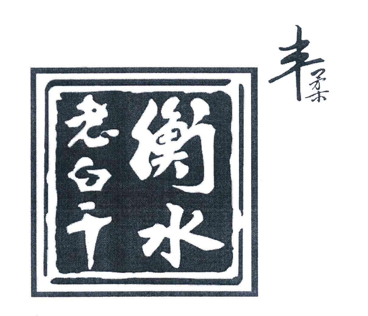 丰柔衡水老白干