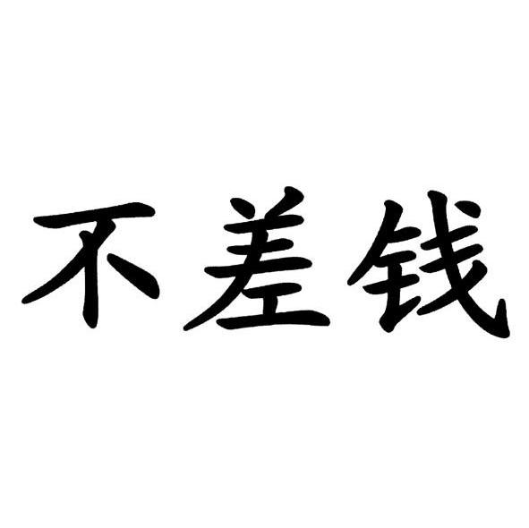 不差钱