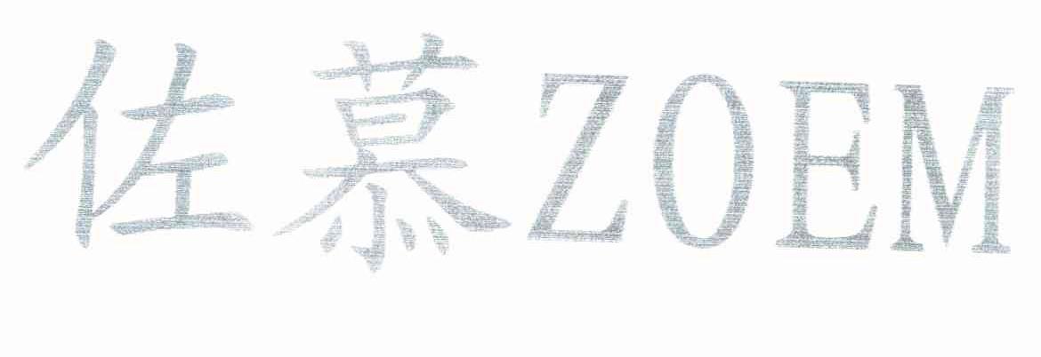 佐慕 ZOEM