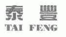 泰丰