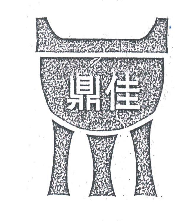 鼎佳