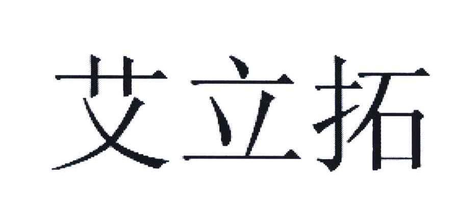 艾立拓